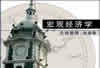 宏观经济学视频教程 43讲 北京师范大学